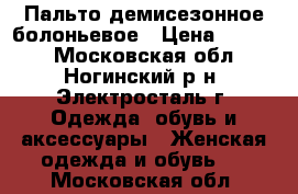 Пальто демисезонное болоньевое › Цена ­ 2 000 - Московская обл., Ногинский р-н, Электросталь г. Одежда, обувь и аксессуары » Женская одежда и обувь   . Московская обл.